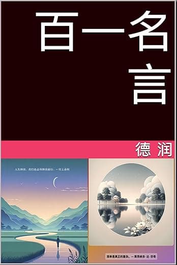 百一名言