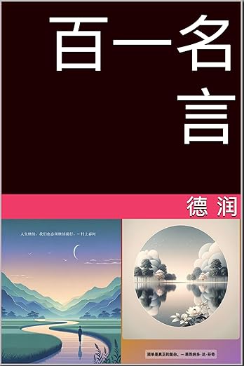百一名言